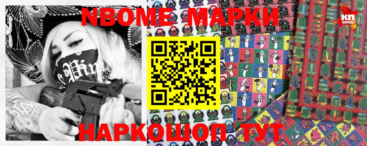 Марки NBOMe 1,8мг Новокубанск